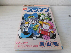 Dr.スランプ　第2巻　鳥山明　集英社　ジャンプコミックス