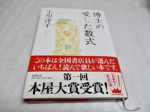 『博士の愛した数式 　　　単行本』　　　　 小川洋子（著）　　　　新潮社　　　　2004年第29刷　　　　
