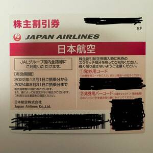 JAL 株主優待券 2枚セット 番号通知 日本航空