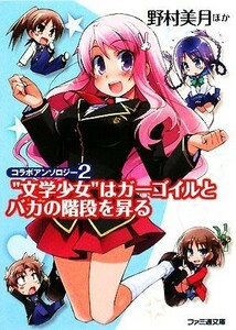 “文学少女”はガーゴイルとバカの階段を昇る コラボアンソロジー２ ファミ通文庫／野村美月【ほか著】