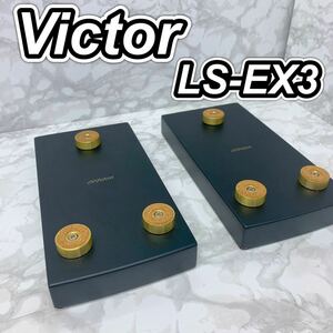 【送料込み】Victor スピーカースタンド　LS-EXA3 ビクター　JVC