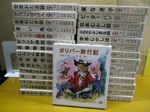 カラー版・世界の幼年文学 全30巻揃い 偕成社 「ガリバー旅行記」 19 スウィフト(作) 奈街三郎(文) 桜井誠(絵) ほか 昭和レトロ セット