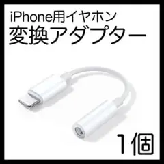 イヤホンジャック iPhone 変換アダプター 3.5mm 1個 ライトニング