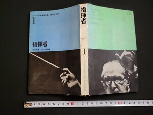 n△　レコード名演奏家全集 1　指揮者篇　昭和37年第1刷発行　音楽之友社　/B14