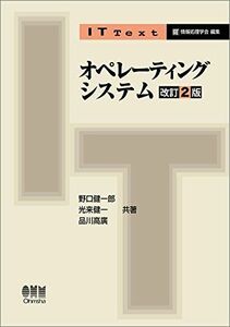 [A11254072]IT Text オペレーティングシステム（改訂2版） 野口 健一郎、 光来 健一; 品川 高廣