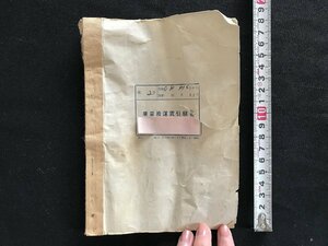 i□*　国鉄資料　車掌扱運賃引継書　新潟県長岡車掌区　昭和48年8月14日～昭和49年1月5日　鉄道　記録　破れあり　1点　/A08