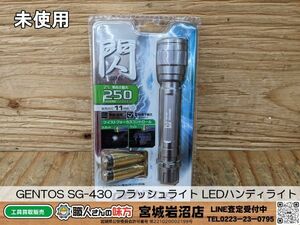 【196-0505-MY-13-1】GENTOS SG-430 閃シリーズ フラッシュライト LEDハンディライト【未使用・未開封品】