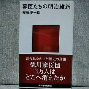 幕臣たちの明治維新 （講談社現代新書　１９３１） 安藤優一郎／著　9784062879316　徳川家臣団3万人はどこへ消えたか