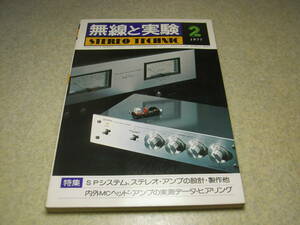 無線と実験　1977年2月号　山水AU-707/ビクターSEA-7070全回路図　MC用ヘッドアンプ/EL34アンプ/DCアンプ等の製作　ダイナコMarkⅥ