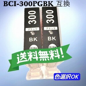 キヤノン　Canon 互換インク　BCI-300PGBK 顔料ブラック　2個