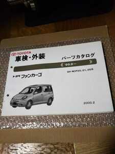 トヨタ 　ファンカーゴ 　パーツカタログ　 NO.52151-00