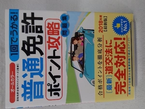 1回でうかる!普通免許ポイント攻略問題集 運転免許合格アドバイザーズ