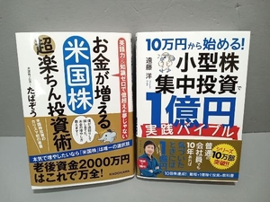 【2冊セット・傷みあり】10万円から始める!小型株集中投資で1億円実践バイブル 遠藤洋　お金が増える米国株超楽ちん投資術　たぱぞう