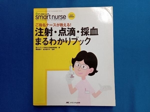 注射・点滴・採血まるわかりブック 聖マリアンナ医科大学病院看護部