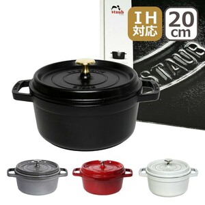 ストウブ(Staub) 「 ピコ ココット ラウンド ブラック 20cm 」 両手 鋳物 ホーロー 鍋 IH対応 【シリアルナンバー付き日本正規販売品】