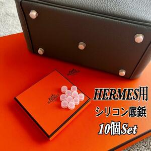 【即日発送】HERMES エルメス バッグ用 シリコン 底鋲カバー 10個セット ④