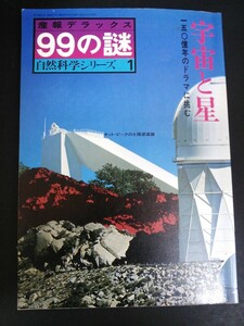 Ba1 01240 宇宙と星 一五〇億年のドラマに挑む 産報デラックス 99の謎 自然科学シリーズ1 宇宙交信基地 銀河宇宙 太陽の力 可住惑星 他