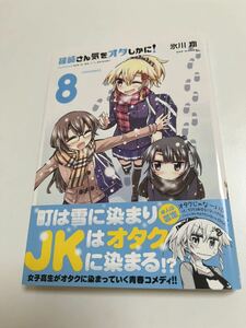 氷川翔　篠崎さん気をオタしかに　８巻　イラスト入りサイン本　Autographed　繪簽名書