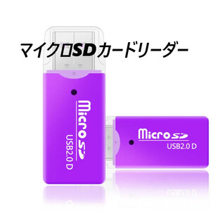 マイクロSDカードリーダー　USB2.0　パープル