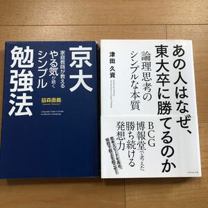 【B】2冊セット　京大家庭教師が教えるやる気が続くシンプル勉強法＆あの人はなぜ、東大卒に勝てるのか　論理思考のシンプルな本質