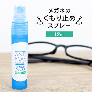 強力 メガネ 曇り止め スプレー 12ml 最強 マスク サングラス 曇らない くもり止め 曇り防止 眼鏡 めがね 日本製
