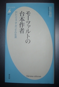 田之倉稔『モーツァルトの台本作者　ロレンツォ・ダ・ポンテの生涯』平凡社新書★三大オペラ作者伝記、ユダヤ人、カサノヴァ、サリエリ