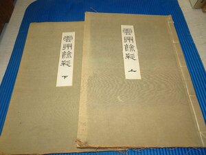 Rarebookkyoto　F2B-587　雲州餘彩　コロタイプ画集　大型本　二冊セット　相見繁一　藝彩社　1922年頃　名人　名作　名品