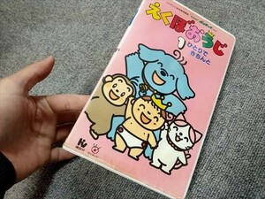 【VHS/ビデオ】ひらけポンキッキ　えくぼおうじ　１　ひとりできちんと