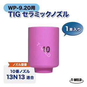 TIG WP-9/20用 セラミックノズル #10 13N13適合 1本