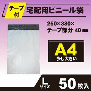 【RPL-50】50枚 宅配ビニール袋 250×330mm A4 シールテープ付 定形外郵便 定形外 梱包用資材