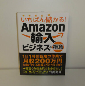 いちばん儲かる！Amazon輸入ビジネスの極意 初版帯付き