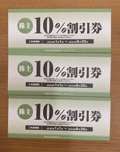 焼肉坂井ホールディングス 株主 10％割引券 3枚 2024年1月1日～2024年6月30日まで 食文化サロン白金劉安 炭火ステーキ坂井 可不可 他