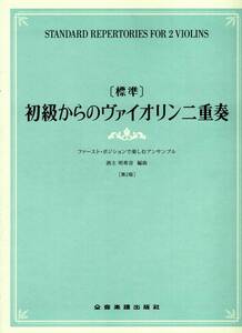 [標準]初級からのヴァイオリン二重奏～ファースト・ポジションで楽しむアンサンブル～　第2版 楽譜