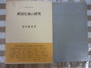 東国在家の研究　　著・誉田慶恩