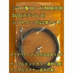 ◆シマノ　ロード/MTB用ステンレス　シフトケーブル2本