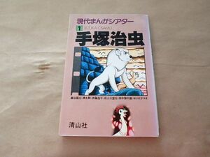 現代まんがシアター１　手塚治虫 / 田中弥千雄・嚴谷国士・伊藤逸平・石上三登志・清水勲・ヨシトミヤスオ / 1979年