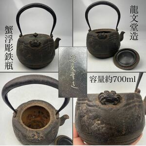 龍文堂造　在銘　鉄瓶　蟹浮彫　急須　容量約700ｍｌ　/　時代物　龍文堂　煎茶道具　湯沸かし　.1863