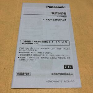 パナソニック Panasonic ETC車載器 CY-ET909KDZ 取扱説明書　中古☆