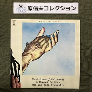 原信夫Collection 傷なし美盤 美ジャケ 激レア 1976年 国内盤 Thad Jones / Mel Lewis & Manuel De Sica LPレコード First Jazz Suite