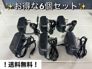 ！送料無料！ 新品 6個セット 汎用 ACアダプター 12V1.0A プラグサイズ 5.5×2.1mm