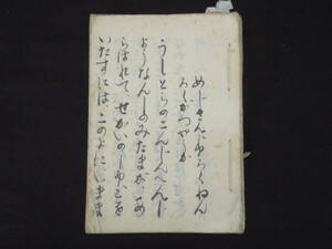 大本？【おふでさき】中村鬼朝 肉筆 古文書 お筆先　　　　　　　検)古神道心霊神霊能宮地神仙道桑田欣児出口なお密教照真秘流神伝霊術伝書