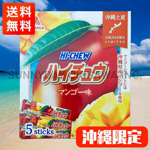 沖縄限定 ハイチュウ マンゴー味 1箱 森永製菓 お土産 お取り寄せ