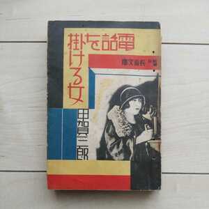 ■探偵小説『電話を掛ける女』甲賀三郎著。装幀山名文夫。新潮社長篇文庫。昭和5年第29版。新潮社發行。◎瑕疵有ります。