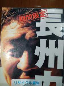 期間限定長州力 （Ｆｉｇｈｔｉｎｇ　ｐａｐｅｒｂａｃｋ　ｓｅｒｉｅｓ） 長州力／著　図書館廃棄本