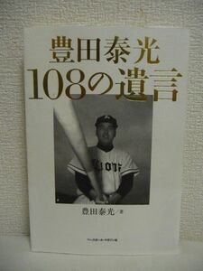 豊田泰光108の遺言 ★ ベースボールマガジン社 ◆ 「オレが許さん!」と言い続けて20年 いまこそ球界に届け!未来への激辛メッセージ ◎