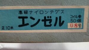 エンゼルナイロン　０．８号　１０ｍ　１０ケ