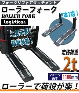 ローラーフォーク 長さ1100mm フォークリフト用アタッチメント ホイールフォーク フォークリフト アタッチメント フォーク ローラー 2t