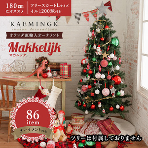 クリスマスツリーオーナメントセット マカルック 86item トップスター付き 北欧飾り ツリー180cmにおすすめ(ツリー別売り)