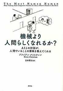 機械より人間らしくなれるか？ ＡＩとの対話が、人間でいることの意味を教えてくれる／ブライアンクリスチャン【著】，吉田晋治【訳】