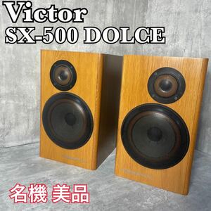 美品　名機　Victor スピーカー　SX-500DOLCE 2ウェイ・2スピーカー　